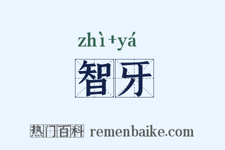 智牙是什么意思的图片